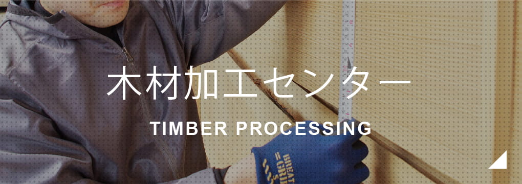 木材加工センター Timber Processing