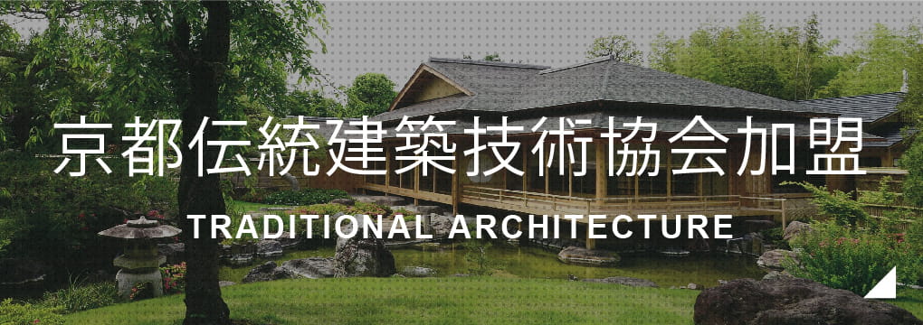 京都伝統建築技術協会加盟 Traditional architecture