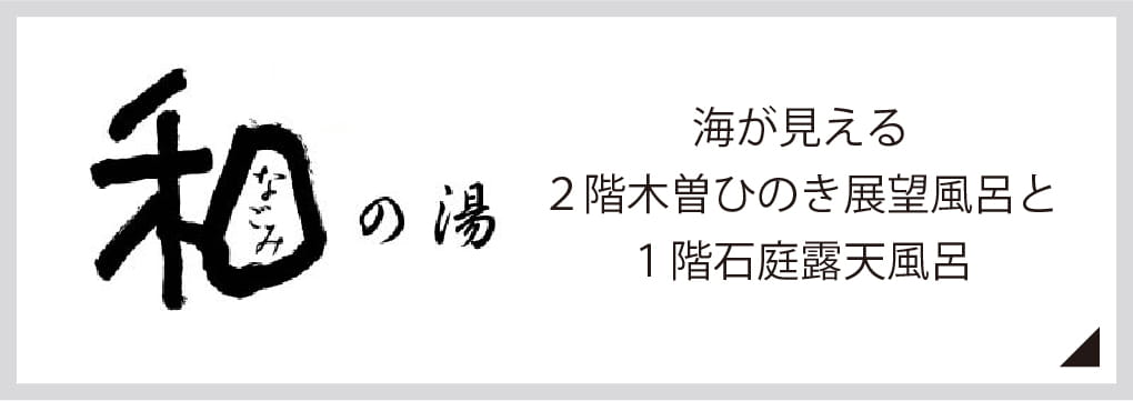 和の湯 海が見える２階木曽ひのき展望風呂と１階石庭露天風呂