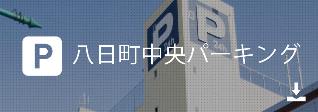 八日町中央パーキング